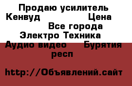 Продаю усилитель Кенвуд KRF-X9060D › Цена ­ 7 000 - Все города Электро-Техника » Аудио-видео   . Бурятия респ.